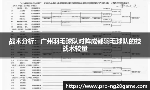 战术分析：广州羽毛球队对阵成都羽毛球队的技战术较量